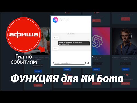 Функция для ИИ бота: информация о событиях с помощью интеграции с афиша.ру на конструкторе ProTalk