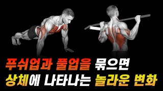 푸쉬업과 풀업을 묶어 수행하면 상체 운동이 끝나버립니다 (팔굽혀펴기와 턱걸이의 위력)