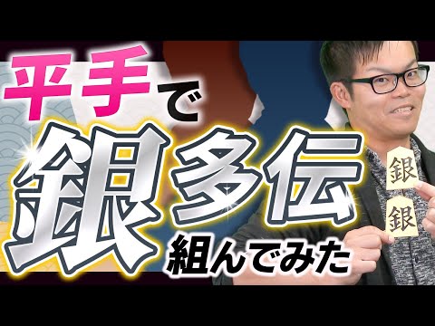 将棋の中で伝説の囲い「銀多伝」やってみた