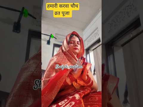 हमारी करवा चौथ पूजा #shorts #shortvideo #karwachauth #karvachauth #youtubeshorts #viralvideo #yt