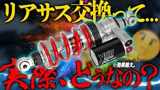 【絶対やれｯ！】バイクのリアサス交換の費用対効果がヤバぃぞ！超たのしい！【YSSサスペンション】