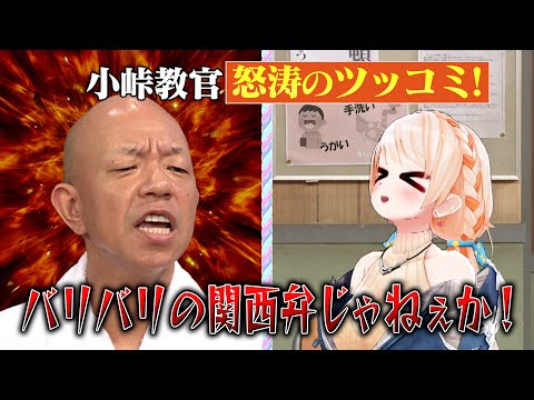 【小峠教官 怒涛のツッコミ！】番組初登場✨七星みりりをイジり倒す！？