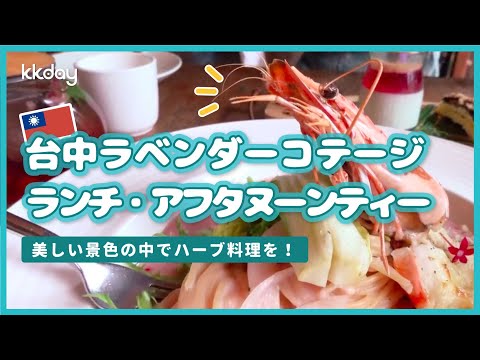 【台湾旅行】台中ラベンダーコテージ・自然と美味しい料理に癒されましょう