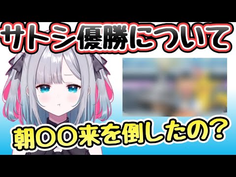 【ぶいすぽ】ポケモンサトシの優勝について語る花芽すみれ「 ぶいすぽ/切り抜き」#ぶいすぽ #花芽すみれ