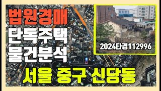 Court Auction 2024/105189 Single-family House Product Analysis, Sindang-dong, Jung-gu, Seoul