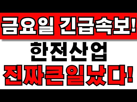 [한전산업 주가전망] 주주님들 필수시청! 앞으로 이렇게 대응하세요