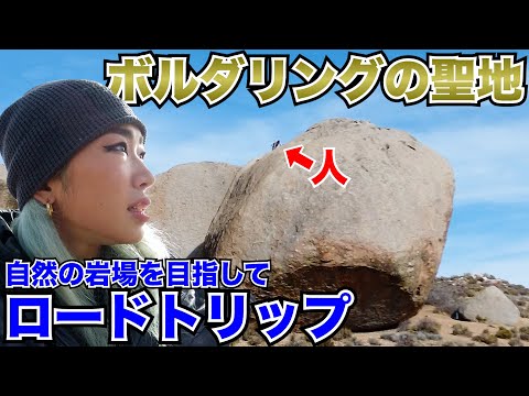 【アメリカVlog①】行くぞ！ボルダリング聖地！自然の岩場を目指したロードトリップ