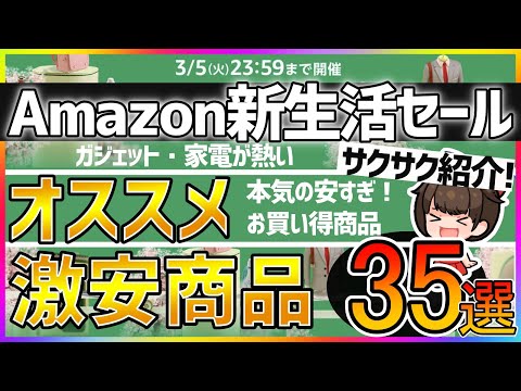 【Amazon新生活セール】パソコン、ガジェット＆生活家電が安い！おススメ商品紹介