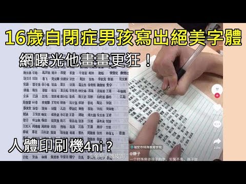 人體印刷機4ni？16歲自閉症男孩寫出絕美字體，網曝光他畫畫更狂！