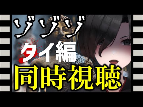 【 ゾゾゾ 同時視聴 】海外の幽霊は日本と違うのか…？タイスペシャル【 特別編 Vtuber 天道巳弧 】