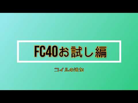 FC40対策でコイルを追加してみた・・・JQ2VGG