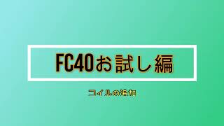 FC40対策でコイルを追加してみた・・・JQ2VGG