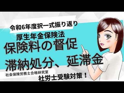 【社労士受験】厚生年金保険の保険料の督促・滞納処分、延滞金