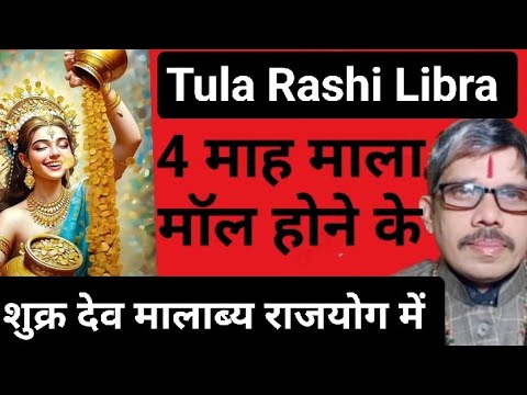 tula rashi Libra तुला राशी shukr dev uchch ke चार माह में माला मॉल होने के ।