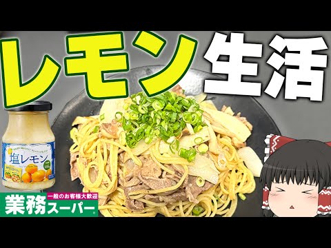 大当たりだけ！？業務スーパーのレモン商品、味わい尽くすぞ！！！【ゆっくり】