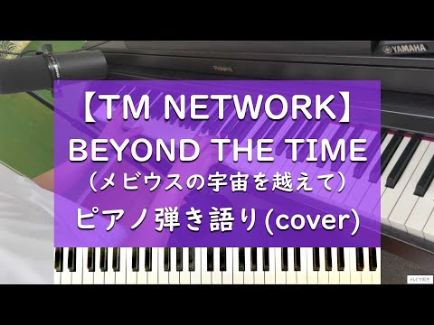 BEYOND THE TIME (メビウスの宇宙を越えて) ピアノ弾き語り cover【TM NETWORK】