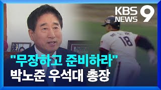 “무장하고 준비하라”…박노준 우석대 총장 [앵커人] [9시 뉴스] / KBS  2024.04.21.