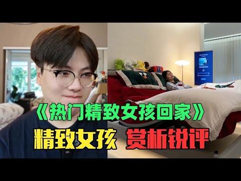 《月入9万女生如何精致回家赏析》：感觉像住在两元店！简直漏洞百出啊！