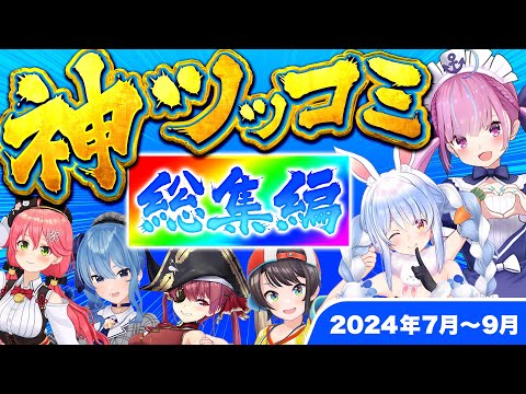 【総集編】爆笑の連発！ホロメン神ツッコミ&ボケ集【2024年7～9月/ホロライブ/切り抜き/爆笑シーンまとめ】