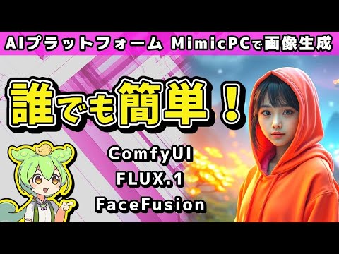 初心者必見！MimicPCでAI画像生成ガイド | ComfyUI & Fluxを活用 #使い方 #AIツール