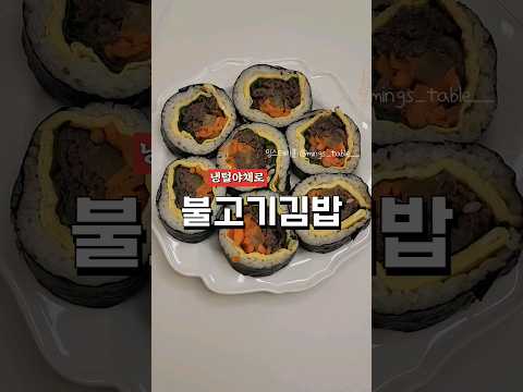 불고기 재논날 불고기김밥 어떠신가요 대충넣어도 맛있는김밥!