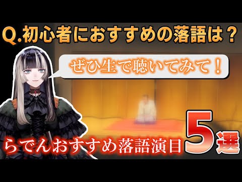 【ホロライブ切り抜き】落語初心者におすすめの演目を紹介するらでんちゃん【#儒烏風亭らでん】#切り抜きらでん