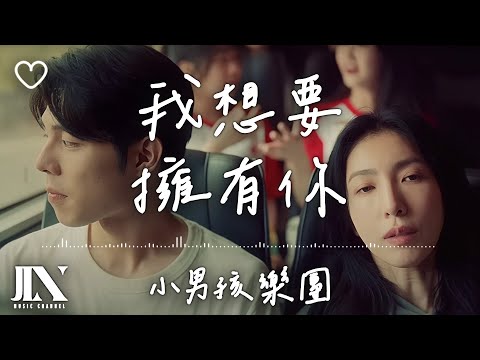 小男孩樂團 (Men Envy Children) l 我想要擁有你 影集《影后》插曲【高音質 動態歌詞 Lyrics】