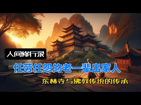 人间修行录-任劳任怨的老一辈出家人：东林寺与佛教传统的传承