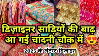 साड़ी वही जो नारी मन भाए😍|| NEW 2025 LATEST DESIGNER BRIDAL PARTY WEAR SAREE CHANDNI CHOWK DELHI