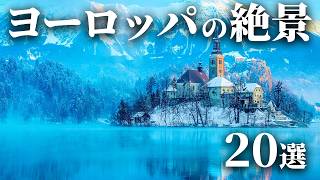 【世界の絶景】人生で一度は見たいヨーロッパの絶景20選