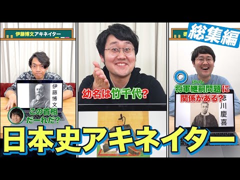 【総集編】歴史系アキネイター #QuizKnockと学ぼう