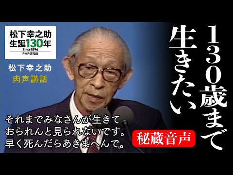 130歳まで生きたい《秘蔵音声》｜松下幸之助経営塾