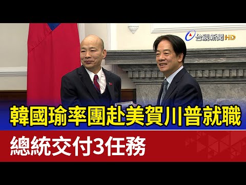 韓國瑜率團赴美賀川普就職 總統交付3任務