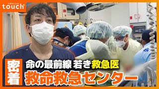 済生会熊本病院 救命救急センター 30歳・若き救急医に密着！