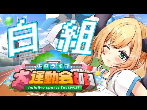 【#ホロライブ大運動会2023】今年は白組！楽しむわよ！！！【ホロライブ/癒月ちょこ】