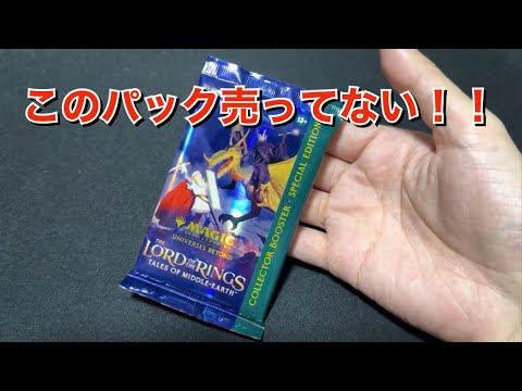 【MtG】全然売ってないホリデーリリース指輪物語コレブ開封！！