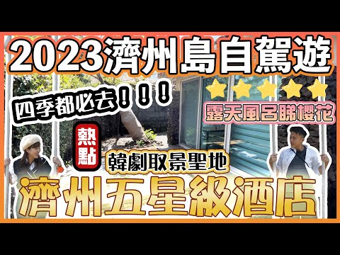 【2023濟州島自駕遊EP12🍊】🔥濟州豪華級享受｜✨五星級酒店開箱｜💫太靚！超多韓劇取景｜🌸四季都咁靚☃️｜The Seaes Hotel & Resort ｜제주 씨에스 호텔 앤 리조트｜濟州島