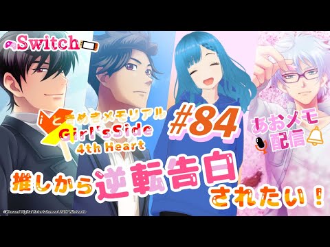 【女性向け】ときめきメモリアル girl's side 4th heart  #84  あおメモ配信 推しから逆転告白されたい！