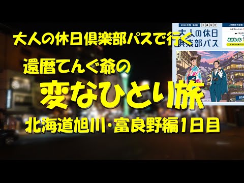 【還暦てんぐ爺の変なひとり旅 北海道旭川・富良野編1日目】会員限定の大人の休日倶楽部パスで新幹線乗り放題の旅へ！その1日目！【大人の休日倶楽部】【大人の休日倶楽部パス】【北海道グルメ】【旭川グルメ】