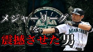 【プロ野球選手物語】イチローという伝説の男の物語【総まとめ】