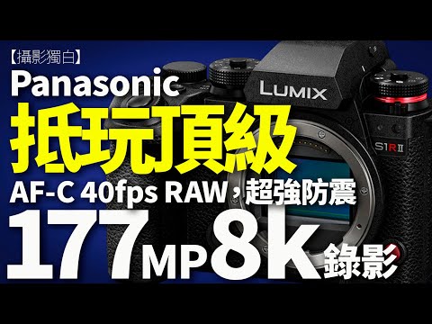 Panasonic出大絕！Lumix S1RII 177MP+8K錄影，極速40fps有AFC，下反側反雙重反mon，攝影人至愛！