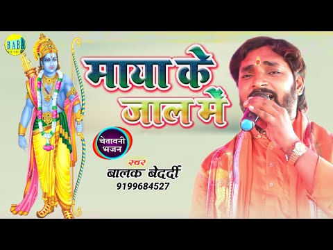 #Video माया के जाल में #Balak_Bedardi का मगही भक्ती भजन #Maya_Ke_Jal_Me Stage Show बालक बेदर्दी 2024