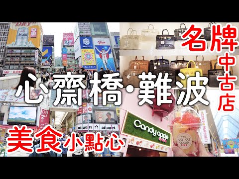 大阪心齋橋難波｜名牌二手店BRAND OFF👜|道頓堀必吃銅板美食甜點|日本人的鹹酥雞|大推祭典蘋果糖🍎｜日本旅遊。日本自由行。景點美食推薦