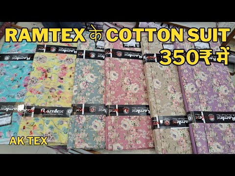 Ramtex Special Cotton Suits | ऐसे सूट is रेट में फिर नी मिलने | बाद में मत बोलना की बताया नी |