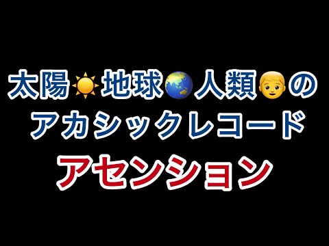 地球と人類のｱｶｼｯｸﾚｺｰﾄﾞ【ｱｾﾝｼｮﾝ】地球ｼﾌﾄｱｯﾌﾟ計画