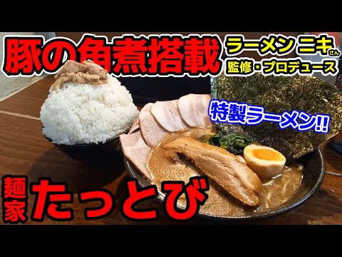 【飯テロ】ラーメンニキさん監修・横浜家系ラーメン「麺家 たっとび」1月15日グランドオープン！