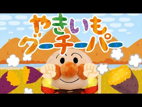 手遊び歌⭐️やきいもグーチーパー⭐️アンパンマン　赤ちゃん喜ぶ&泣き止む&笑う動画　子供向けおもちゃアニメ　Finger play songs