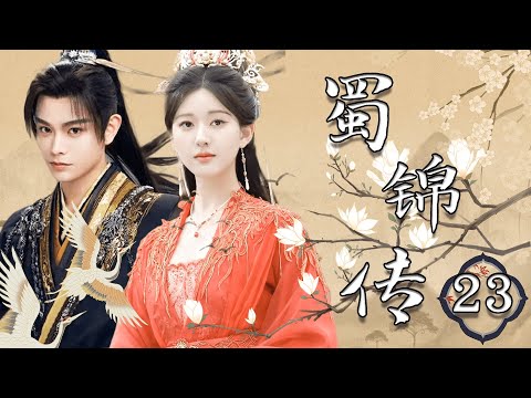 【1080P】EP23：逆袭！染坊小娘子到锦业领头人的传奇之路💕【蜀锦传 Brocade Odyssey】#赵露思 #丁禹兮 #谭松韵 #珠帘玉幕 #cdrama #chinesedrama