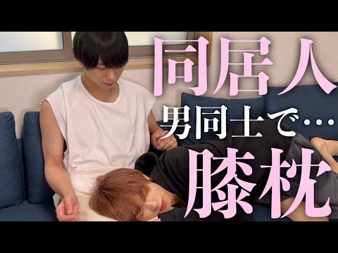 【検証】同居してる男友達の中から"気持ちいい"膝枕の主を探したらそのまま…//