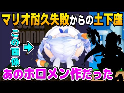 マリオ耐久に失敗し土下座するぺこちゃんとその画像を作った意外なホロメンとは【兎田ぺこら/ホロライブ切り抜き】